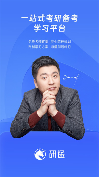 研途考研1