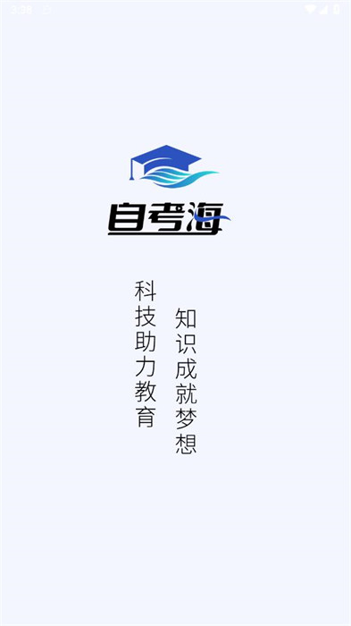 自考海題庫 v1.0 0