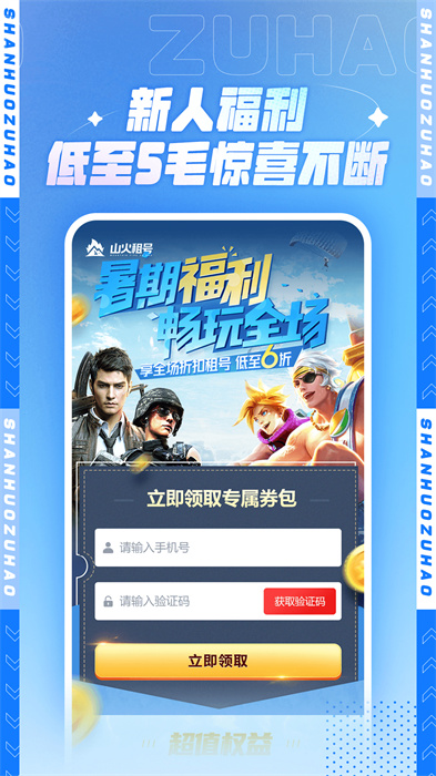 山火租號官方手機版 v1.6.5 安卓版 2