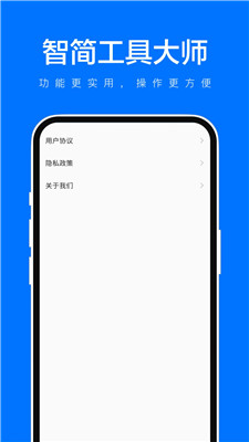 智簡工具大師 v1.0.1 手機版 1