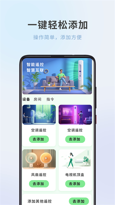 全屋家居萬能遙控器 v1.1.1 手機版 2