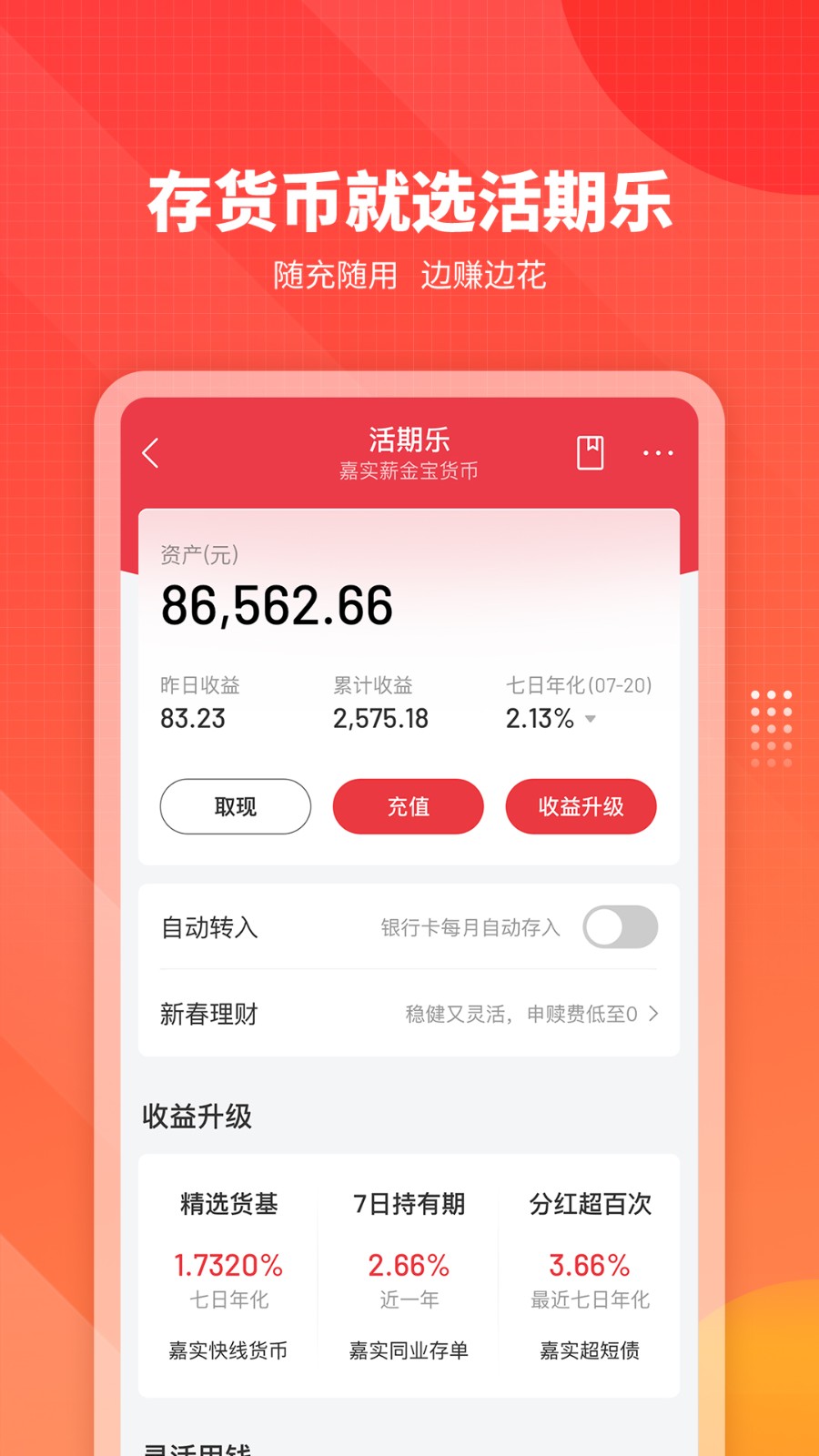嘉實(shí)理財(cái)嘉 v10.1.3 最新版 0