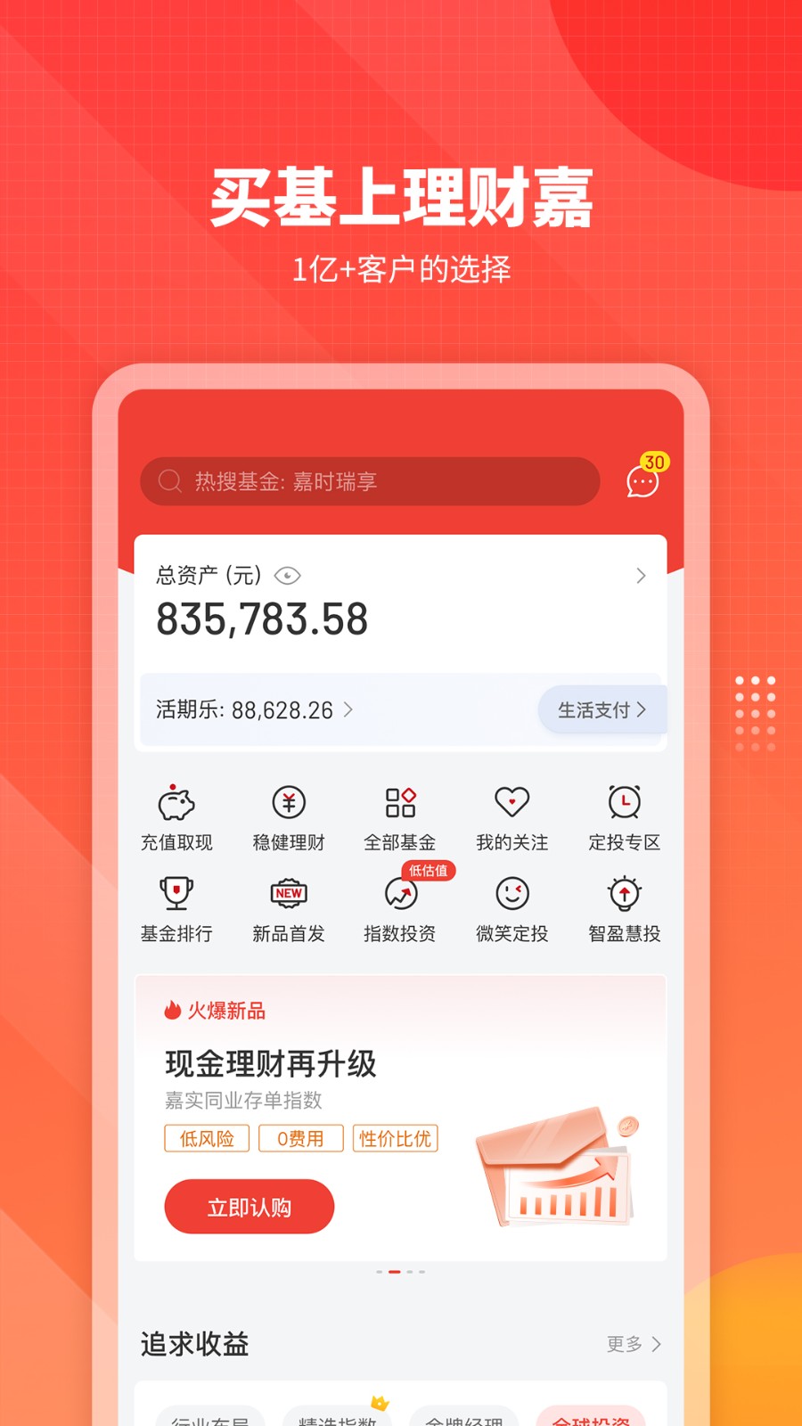 嘉實(shí)理財(cái)嘉 v10.1.3 最新版 1
