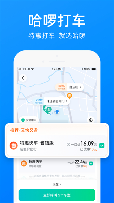 哈啰出行蘋果版app1