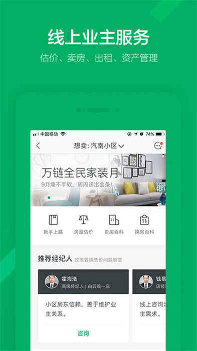 鏈家業(yè)主軟件4