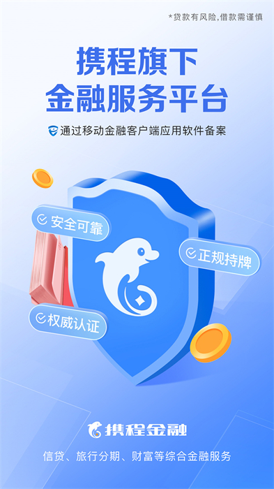 攜程金融借去花app v3.4.2 官方安卓版 0