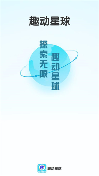 趣動(dòng)星球 v1.0.0 0