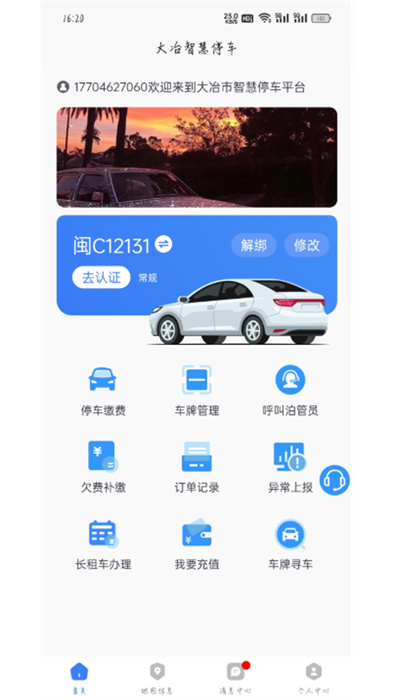 大冶智慧停車 v1.0.1 安卓版 1