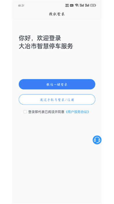 大冶智慧停車 v1.0.1 安卓版 2