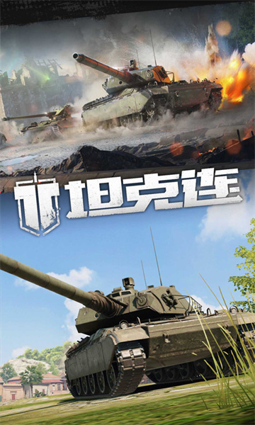 騰訊坦克連手游 v1.4.1 官網(wǎng)安卓版 1