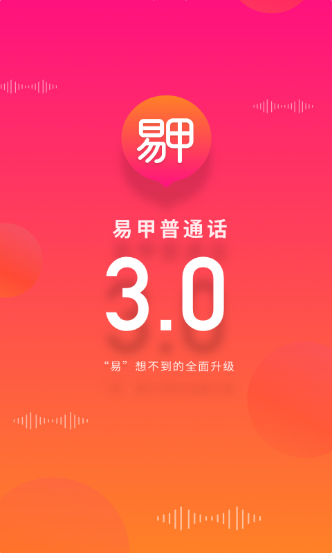 易甲普通話安卓 v3.4.2 安卓免費版 0