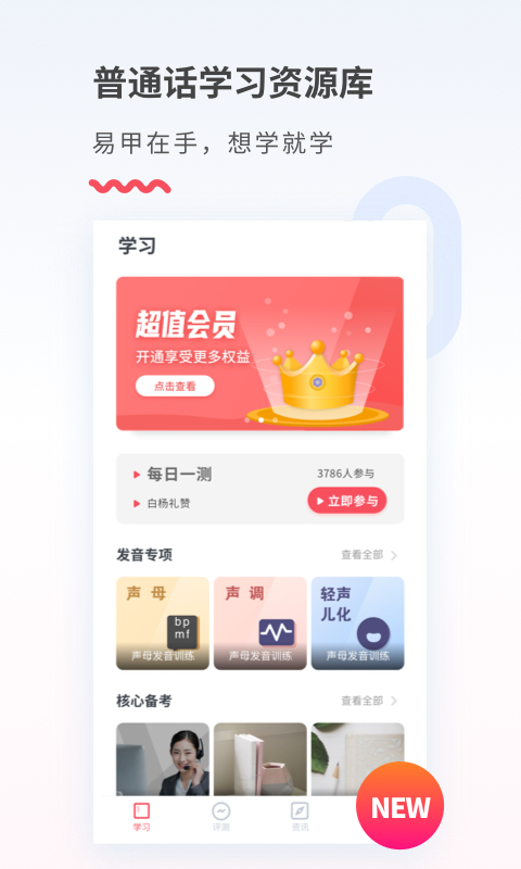 易甲普通話安卓 v3.4.2 安卓免費版 2