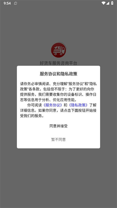 好貨車服務(wù)咨詢平臺 v1.1.7 2