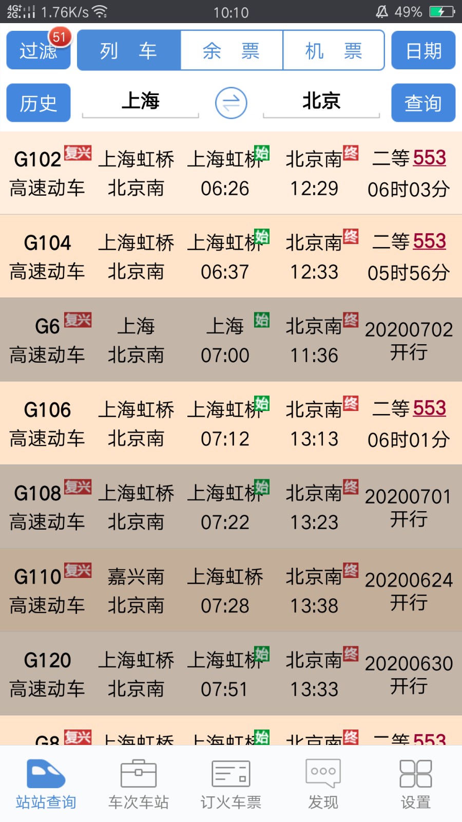 盛名列車時(shí)刻表app v2024.01.18 官方安卓版 4