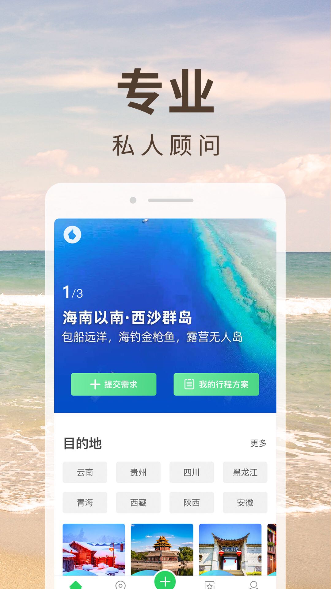 6人游(定制旅游) v3.1.0 安卓版 1