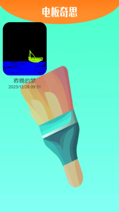電板奇思 v2.0.2安卓版 2