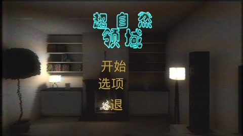 超自然領(lǐng)域 v1.1 3
