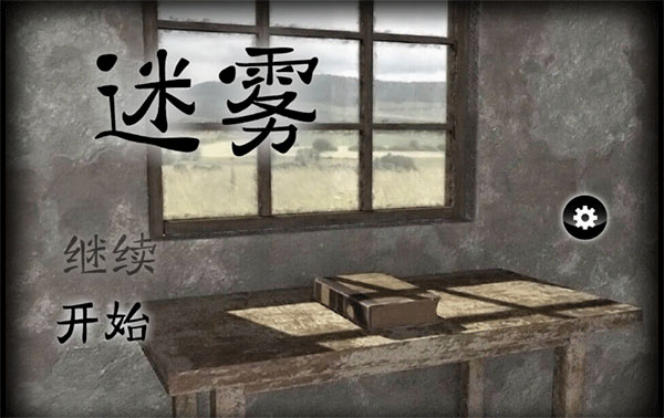 迷霧 v1.0.4 1