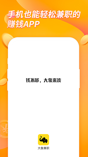 大象兼職 v2.5.8 手機版 1