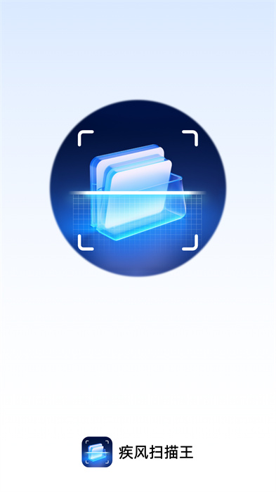 疾風(fēng)掃描王 v1.0.1 安卓版 2