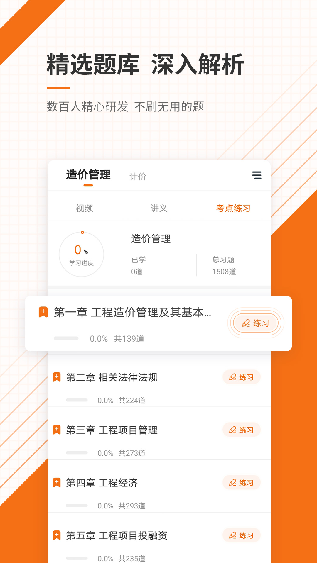 造價(jià)工程師考證準(zhǔn)題庫(kù)最新版 v5.20 安卓版 0