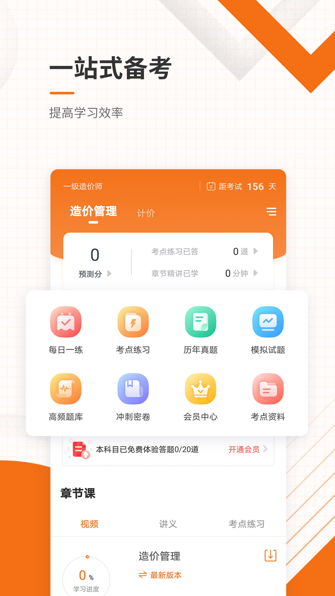 造價(jià)工程師考證準(zhǔn)題庫(kù)最新版 v5.20 安卓版 1