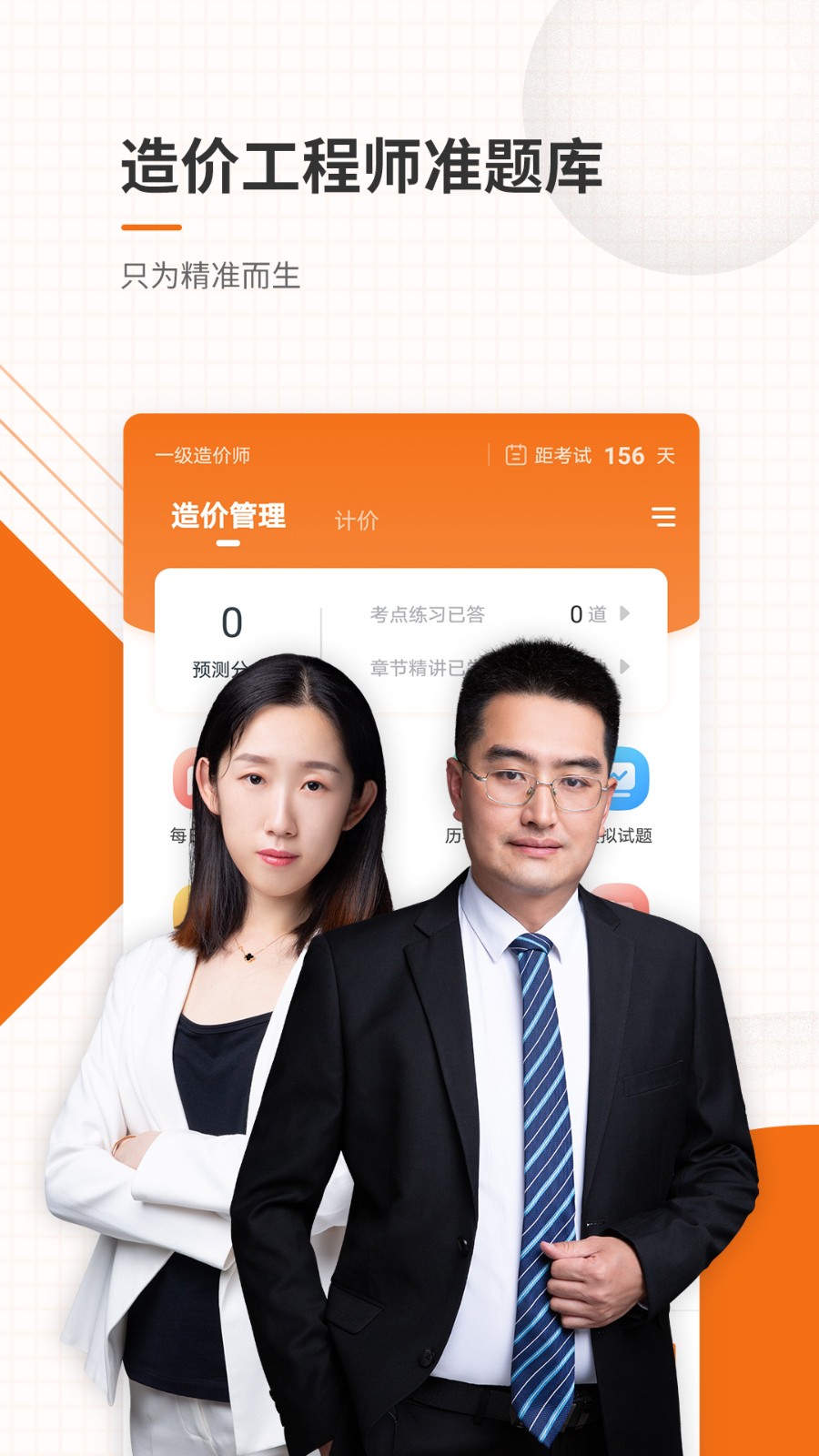 造價(jià)工程師考證準(zhǔn)題庫(kù)最新版 v5.20 安卓版 2