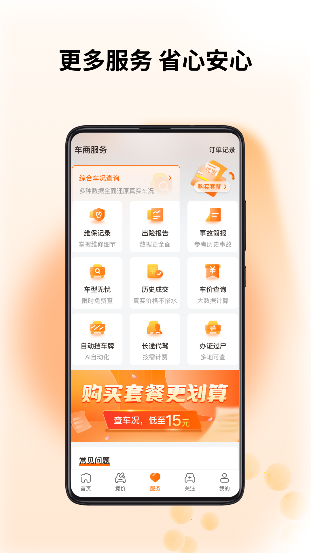 聯(lián)盟拍二手車 v9.1.2 官方安卓版 4