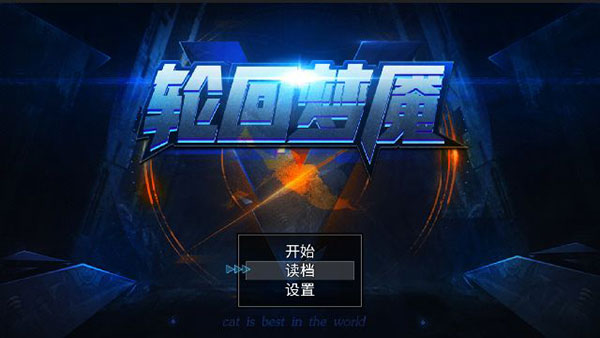 輪回夢(mèng)魘 v2.0.4 4