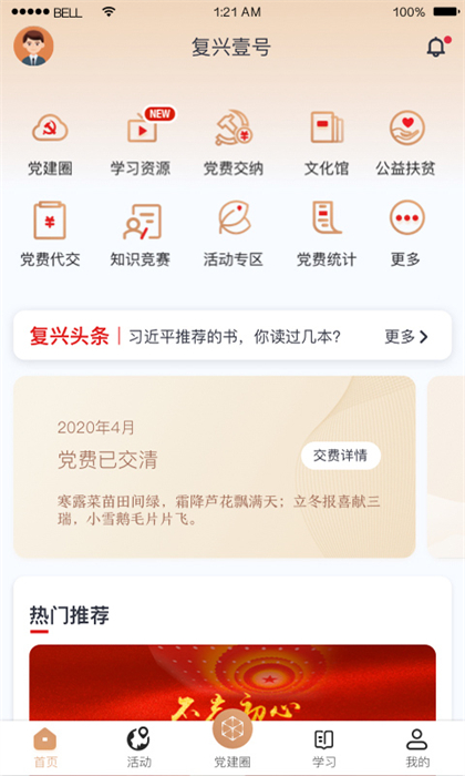 復(fù)興一號交黨費(fèi)app(復(fù)興壹號) v3.1.6 最新版 1
