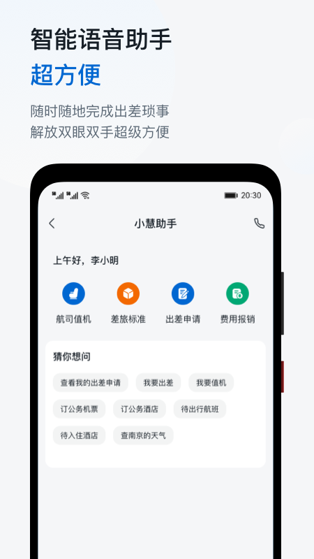 慧通差旅平臺 v8.5.6 最新版 4