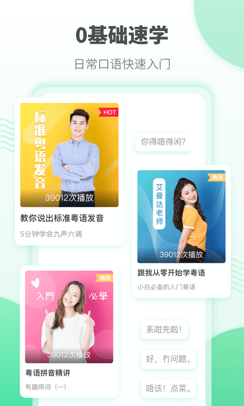 粵語流利說免費(fèi)版 v5.9.3 安卓免費(fèi)版 1