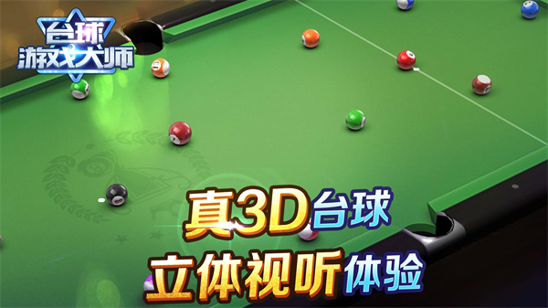 臺(tái)球游戲大師 v2.3.9 安卓版 0