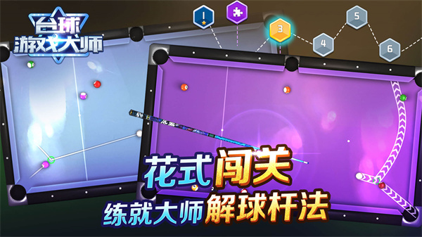 臺(tái)球游戲大師 v2.3.9 安卓版 1