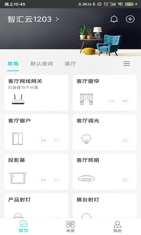 智能家居管家軟件 v2.4.7 安卓版 4