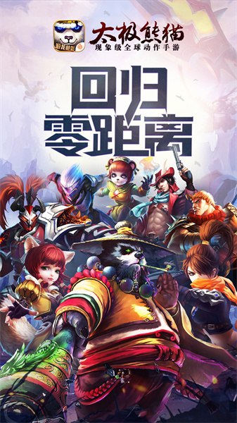 太極熊貓手游1
