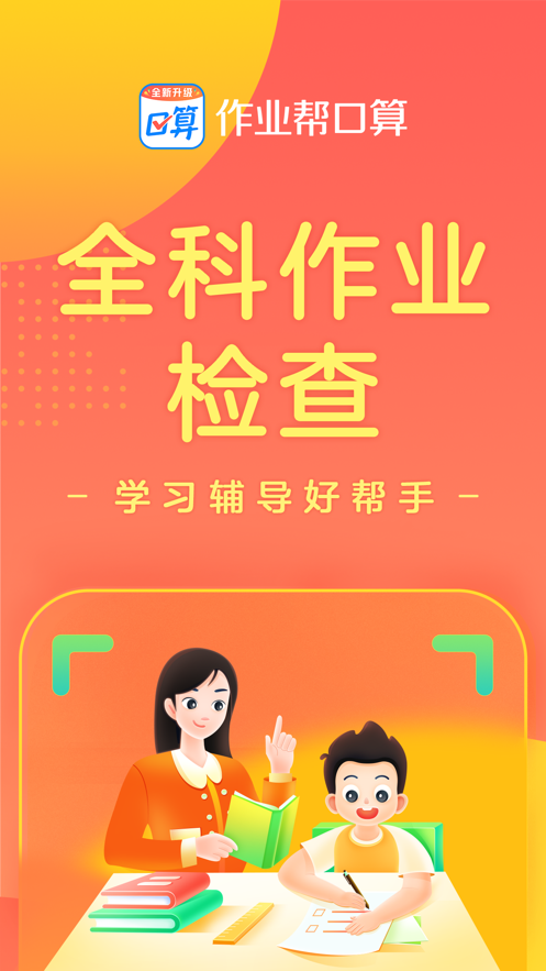 作業(yè)幫口算蘋(píng)果版3