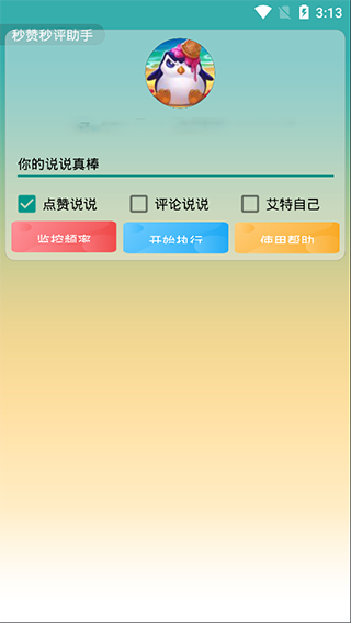 秒贊秒評(píng)助手 v1.0 1