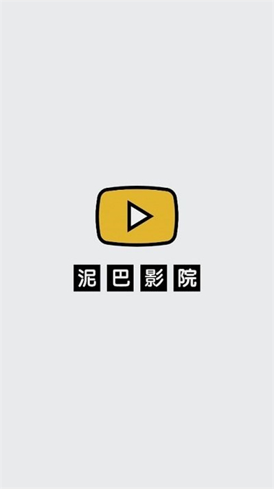 泥巴影院 v2.0.0.16.4 安卓版 0