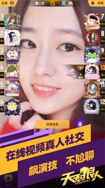 天天狼人殺app v7.12.0 官方安卓版 3