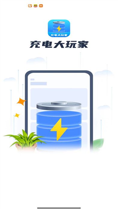 充電大玩家 v1.0.1 2