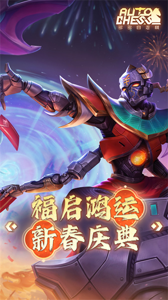 多多自走棋手游2