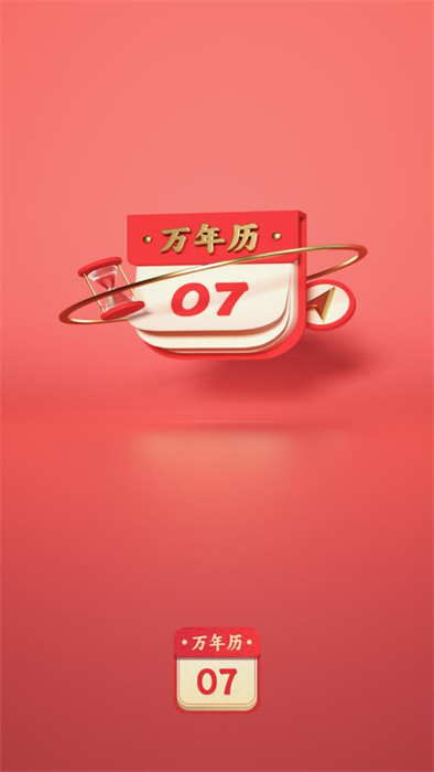 中華萬年歷365 v2.1.3 1