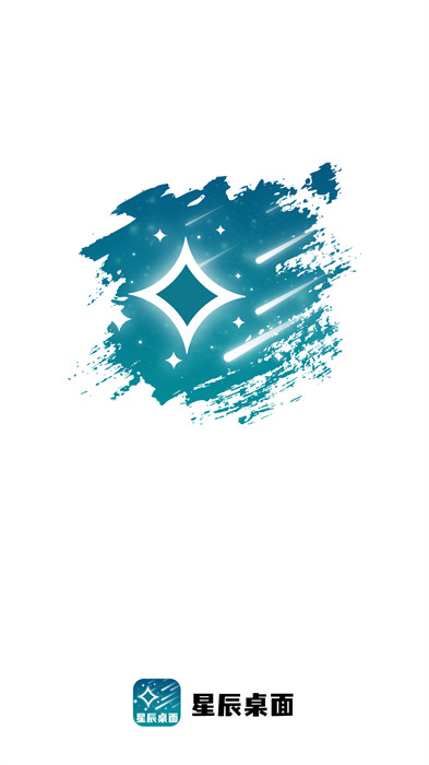 星辰桌面 v1.0.1 安卓版 1