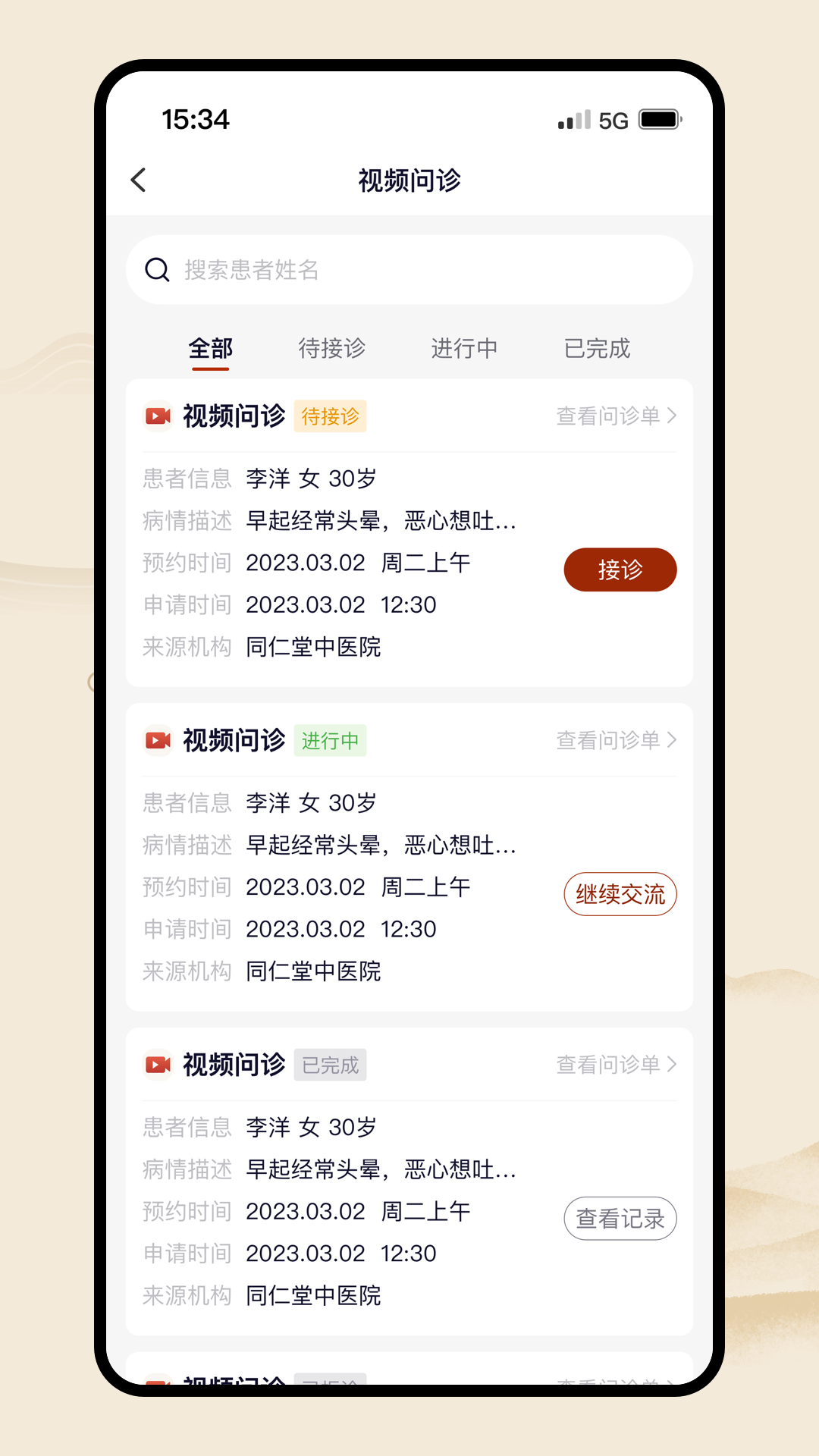 同仁堂中醫(yī) v3.1.20 安卓版 2