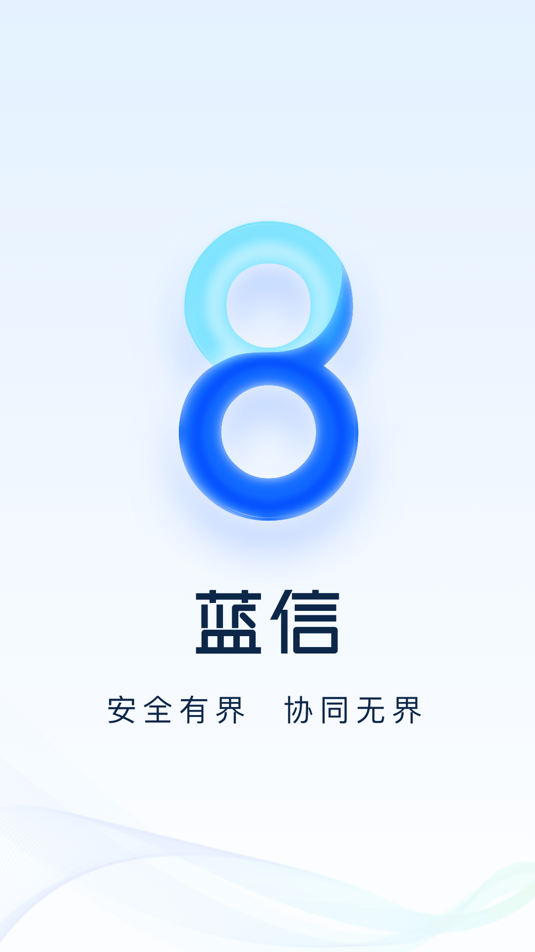 藍(lán)信+最新版本 v8.13.2-18761 安卓版 3