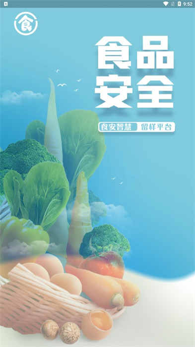 食安智慧留樣 v1.0.4 1