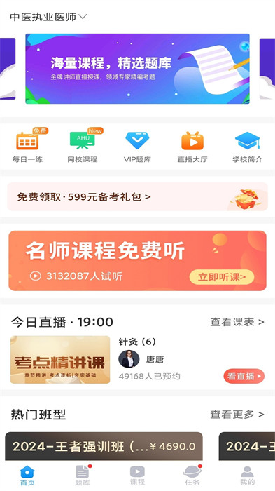 醫(yī)考網(wǎng)校 v9.0.3 2