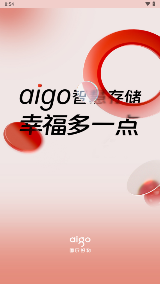 aigo智慧存儲 v3.0.2 4