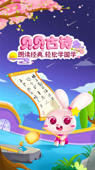 貝貝古詩(shī)最新版 v4.3.0 最新版 3